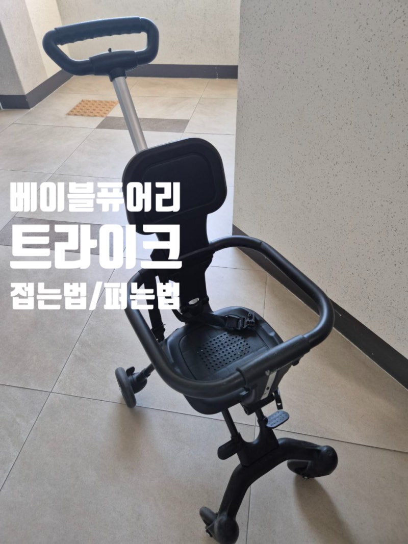 안아병엔 베이블퓨어리 트라이크 T2 (접는법,펴는법 영상0)