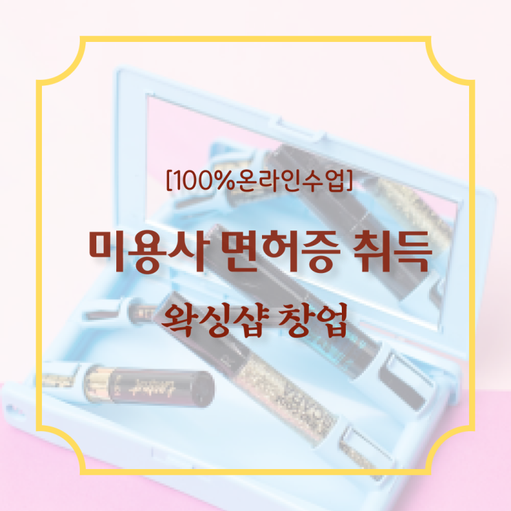  헤어자격증 기간 , 2학기로 종합미용자격증 끝냈어요