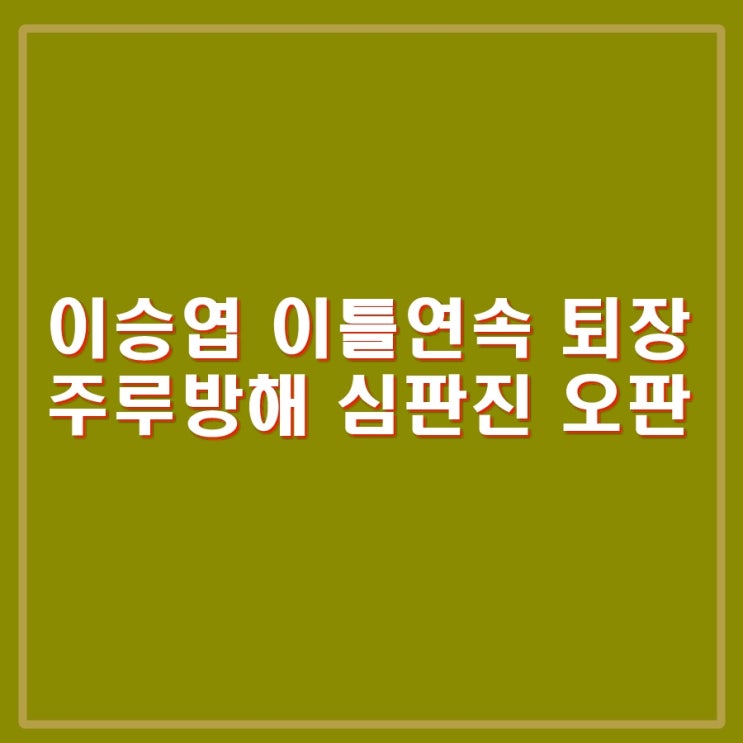 이승엽 감독 퇴장, <b>주루방해</b> 심판진 오심, 이유찬, 김주원... 