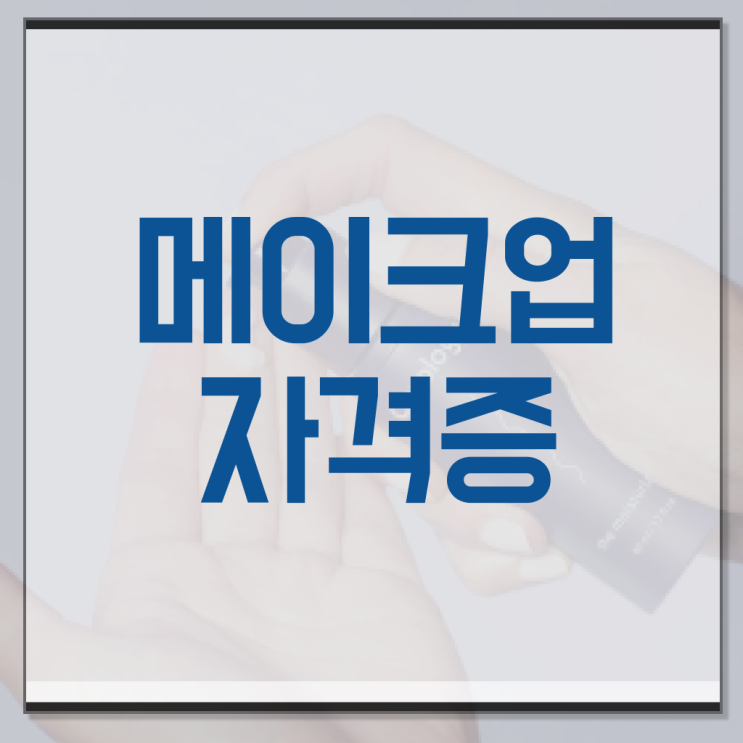  미용사 자격증 비용 , 일하면서 16주 동안 종합미용면허증 갖출 수 있었어요