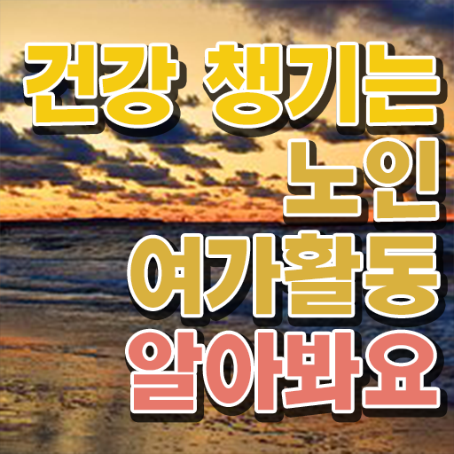  50대취업 노인여가활동지도사 취득한 과정 , 일자리 전망