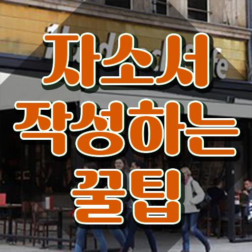  자소서예시 , 자기소개서지도사 자격증 준비한 과정 전격분석