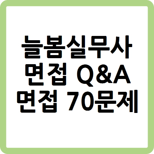 늘봄실무사 면접 Q&A 면접 70문제 - 늘봄행정실무사 면접 기출질문 예상질문 모범답변 면접기출문제 면접예상문제 면접모범답안 늘봄실무사 면접 Q&A 면접 70문제 - 늘봄행정실무사 면접 기출질문 예상질문 모범답변 면접기출문제 면접예상문제 면접모범답안
