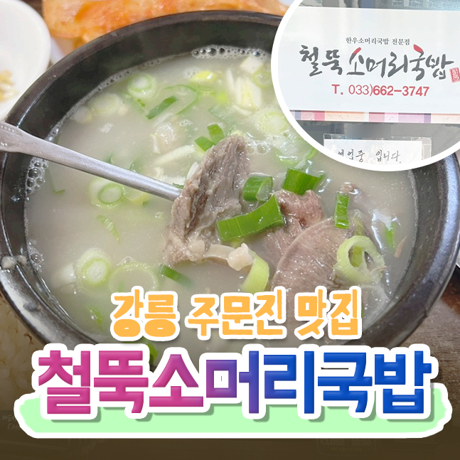  강릉 주문진 현지인 국밥 맛집 철뚝소머리집 솔직후기