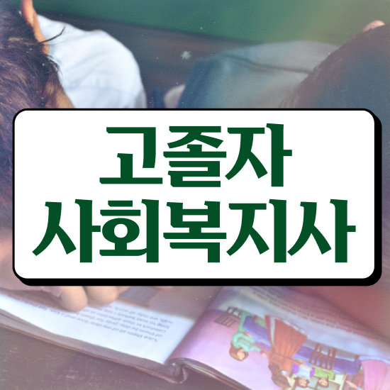  사회복지사 사회복지사 대학진학없이 독학으로 간단하게