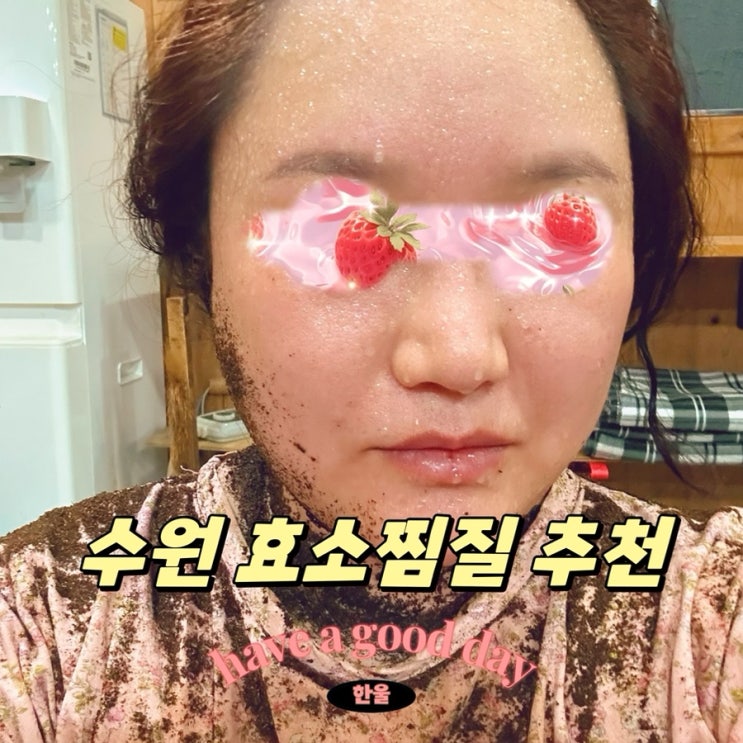  수원 효소찜질 명품효소원 효소찜질방