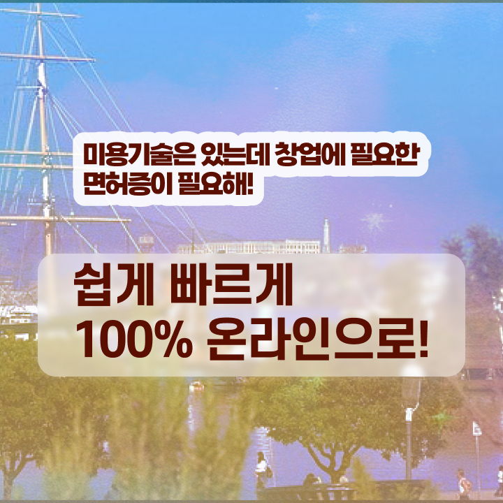  대구미용대학 , 미용사면허증 고졸도 16주 동안 취득하고 취직까지 성공