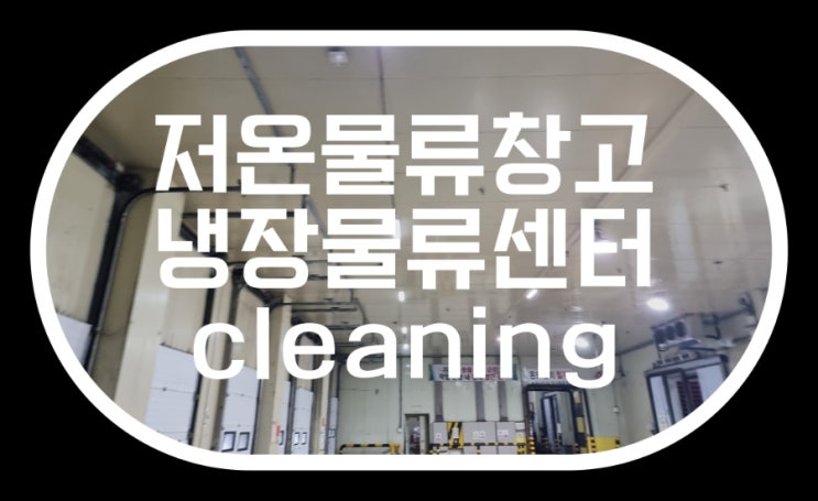 <b>부산</b> 저온<b>물류</b>창고  식자재 <b>물류센터</b> 환경개선 작업