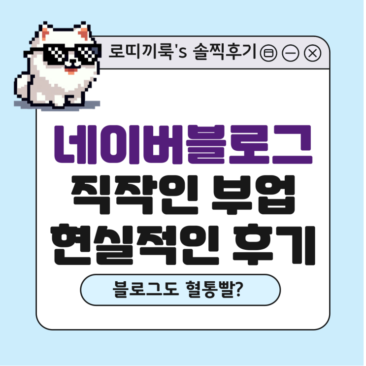  직장인 네이버블로그 vs 티스토리 수익화 부업  현실적인 단점