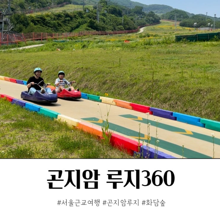  서울근교여행 곤지암루지 무제한패스로 즐기기