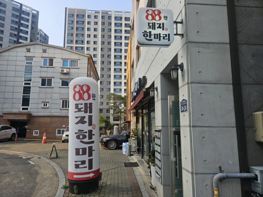 88한돼지한마리 사진 2