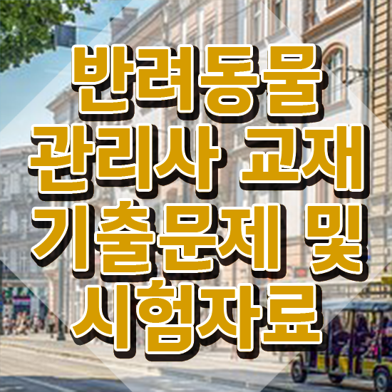  반려동물관리사 , 반려동물관리사 자격증 온라인으로 준비한 과정 , 무료수강 혜택