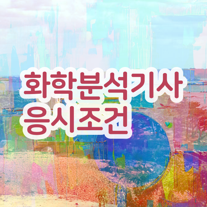  화학분석기사 교재 화학분석기사 시험응시자격 집에서 온라인으로 1학기에 성공한 과정