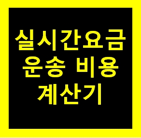  광교 용달 비용 다마스퀵 1톤트럭 용달이사 화물차 용달차 라보 가격 견적비교
