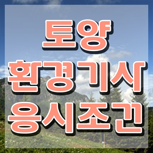  토양환경기사합격률 토양환경기사 시험응시자격 온라인 과정으로 4개월 만에 끝낸 비법