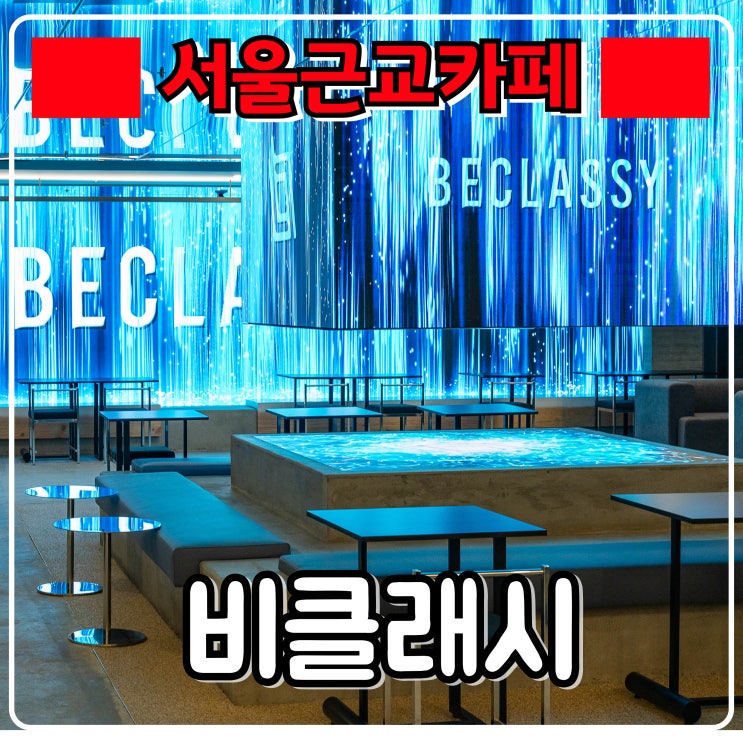  인천대형카페 『 비클래시 』 웅장한 미술품, 아트미디어가 있는 서울근교드라이브카페 추천 !