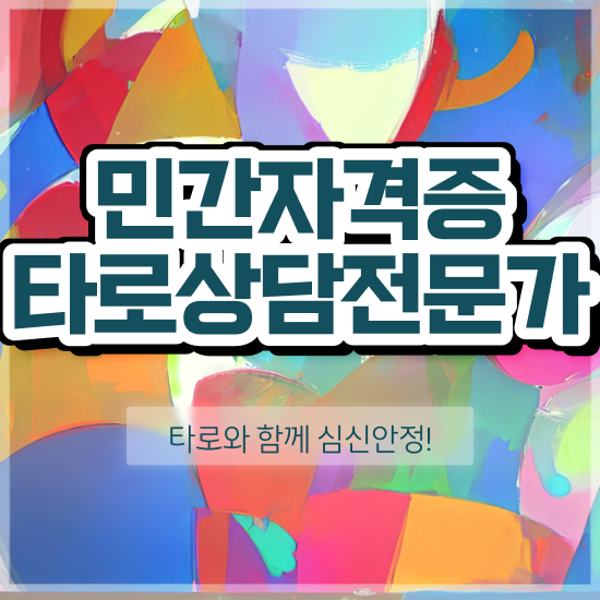  , 타로상담전문가 중년 직장인도 최단기간 끝내는 후기