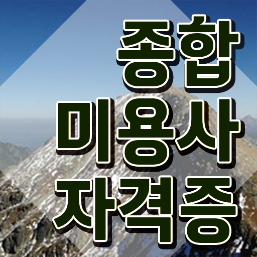  헤어디자이너 승희 평가과정 보지 않고도 , 학점은행제로 미용사자격증 취득할 수 있었던 노하우