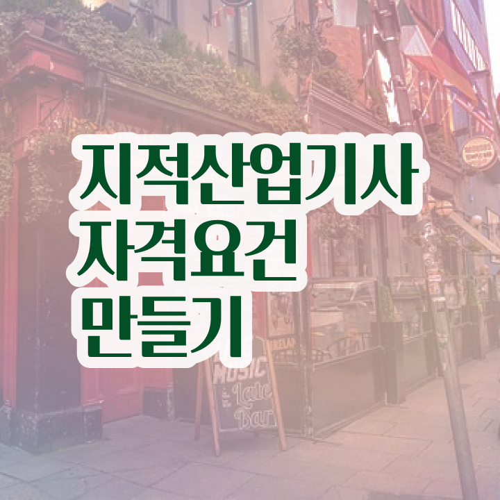  지적산업기사 응시자격 지적산업기사 시험응시조건 집에서 온라인으로 5달만에 성공한 전략
