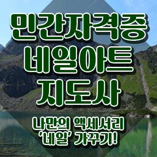  네일아트학원 , 네일아트지도사 자격증 쉽고 간편하게 합격한 후기 정보 퍼펙트 요약