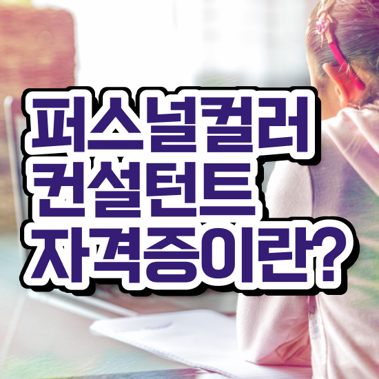  대구남자퍼스널컬러 , 퍼스널컬러컨설턴트 비전공 직장인도 편하게 준비한 꿀팁 모음