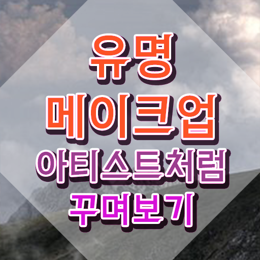  메이크업 자격증 독학 , 메이크업코디네이터 자격증 독학으로 시험준비 , 이후 전망