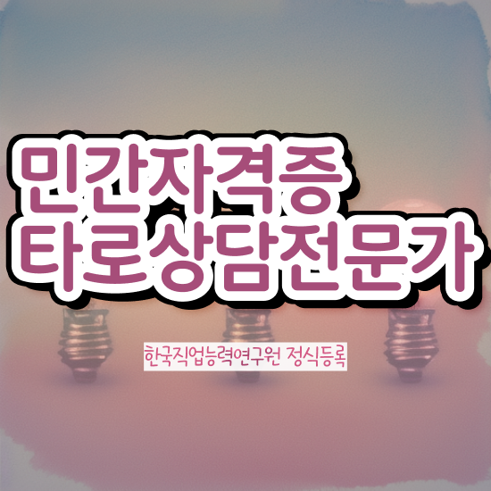  무료타로 , 1급,2급 동시에 타로상담전문가자격증 합격 전략