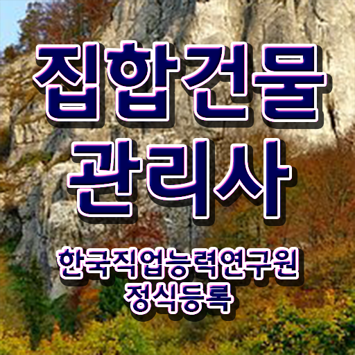  집합건물 등기부등본 , 집합건물관리사 자격증 학습한 후기 알아볼게요