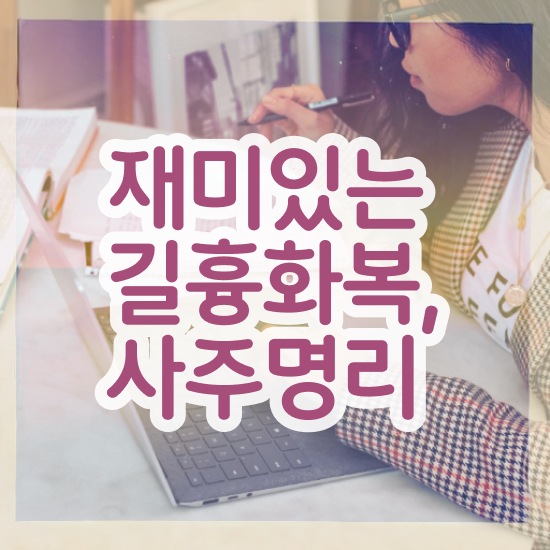  사주풀이 , 심리상담사 자격증 합격한 후기 요점정리