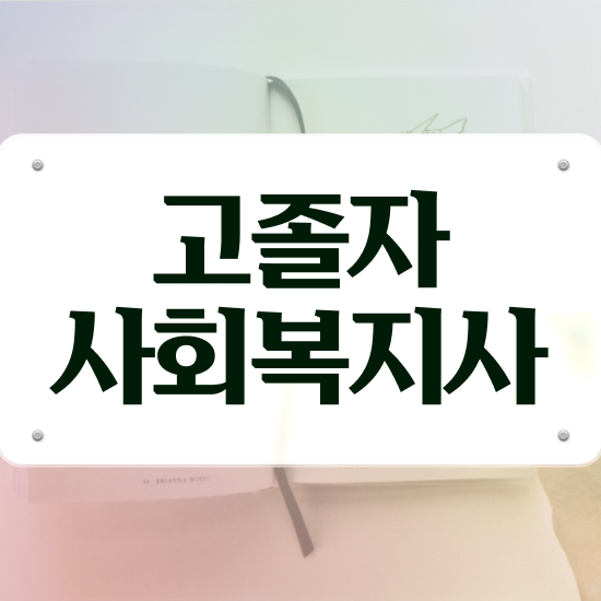  사회복지사 조건이 안돼도 학점은행제로 수월하게