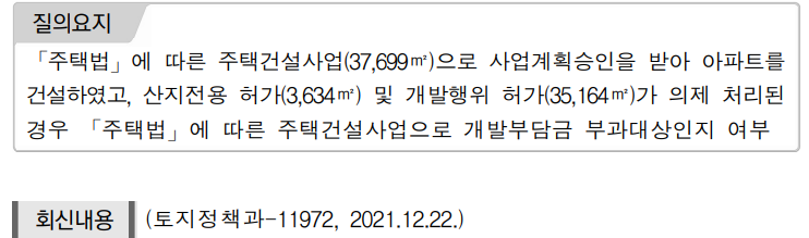 개발부담금 업무편람_질의회신 사례1(부과대상이 되는 개발사업)