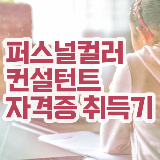  퍼스널컬러 MBTI , 퍼스널컬러컨설턴트 간편하게 끝내는 꿀팁 모음