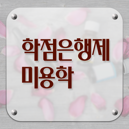  이용사 실기 평가시험 건너뛰고 , 간편하게 이용사 취득할 수 있었어요
