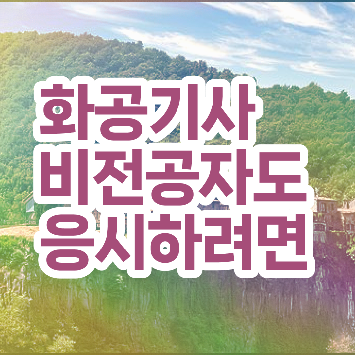 화공기사 필기문제 화공기사 시험응시자격 인강으로 1학기에 성공한 과정
