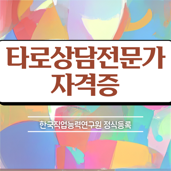  타로마스터자격증 타로상담전문가자격증 혼자서 독학으로 공부한 방법 체크해보세요