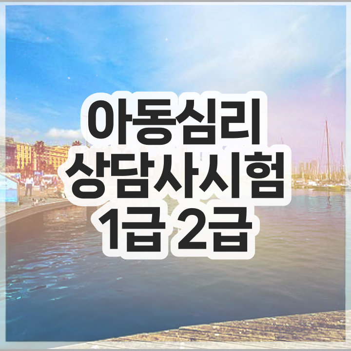  심리상담사자격증 , 심리상담사 자격증 응시자격 없이 학습한 후기 , 채용 정보