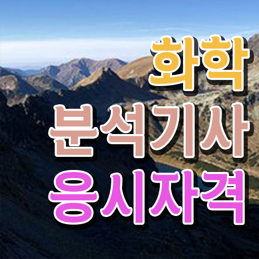  화학분석기사 준비물 화학분석기사 시험응시조건 독학으로 4달 안에 성공한 전략