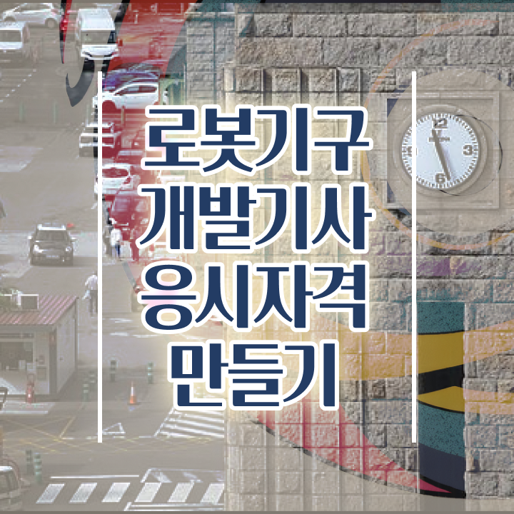  로봇기구개발기사 응시자격 온라인 과정으로 간편하게 완료한 노하우