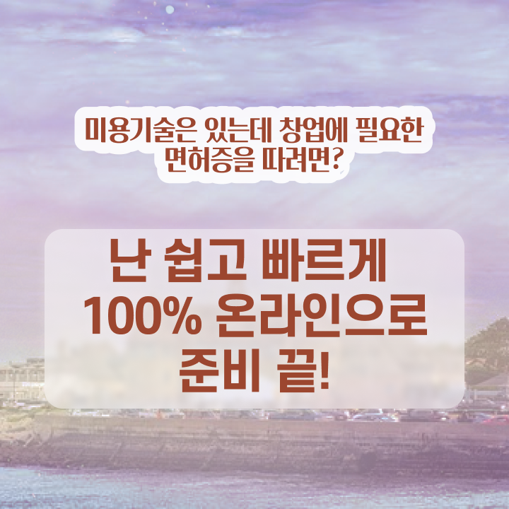  미용사 자격증 후기 평가과정 안하고도 , 간단하게 이용사자격증 이렇게 따면 되요