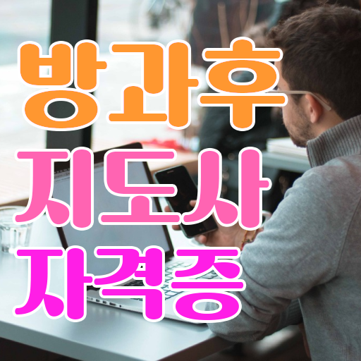  방과후컴퓨터강사 , 구체적인 방과후지도사자격증 취득방법