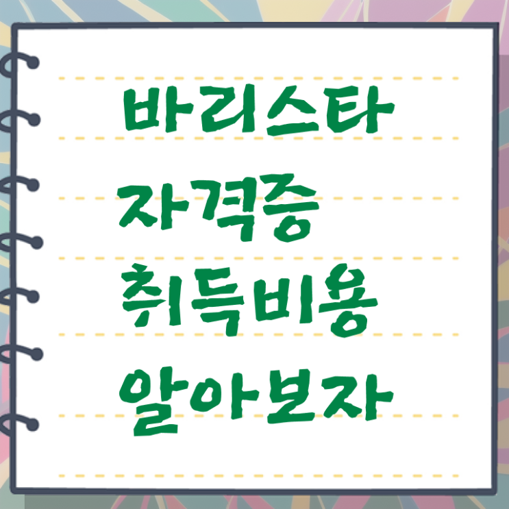  바리스타2급필기시험 , 바리스타 자격증 응시자격 없이 취득한 정보 및 채용 정보
