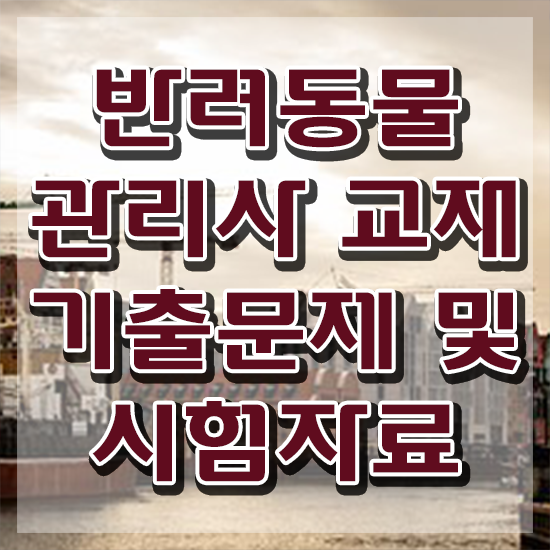  30대여자직업 , 반려동물관리사 자격증 20일 만에 합격한 후기 및 채용 정보