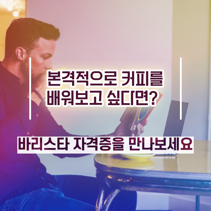  바리스타국비지원 , 바리스타 자격증 취득한 과정 확인하세요