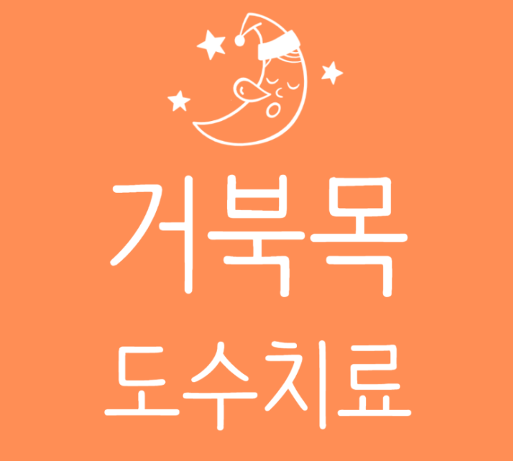  도수치료 거북목 진단, 원인, 예방