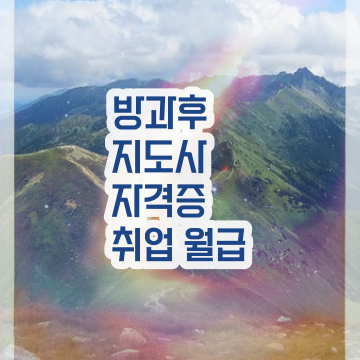  방과후연계형돌봄 , 방과후지도사자격증 온라인으로 간단히 합격한 팁
