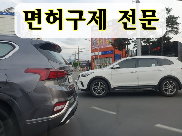  경산 음주운전 구제 행정사 면허취소 기간 줄이는 법