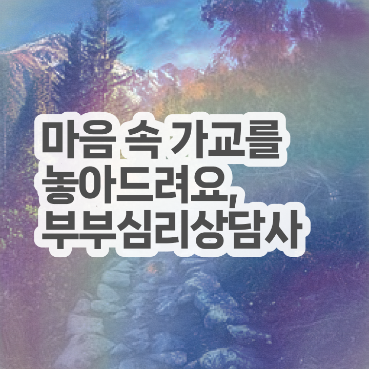  부부심리상담사1급전문학교추천 , 부부심리상담사 자격증 20일 만에 취득한 방법 및 취업