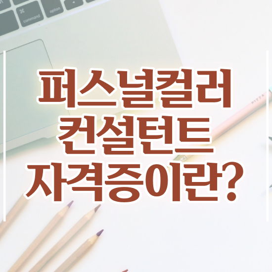  , 고졸도 퍼스널컬러컨설턴트 성공할 수 있어요