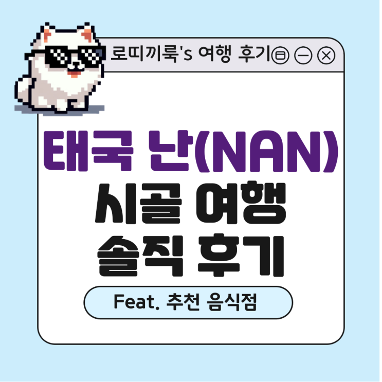 태국난(NAN) 여행기 _ 난 관광지, 태국음식, 여행준비물