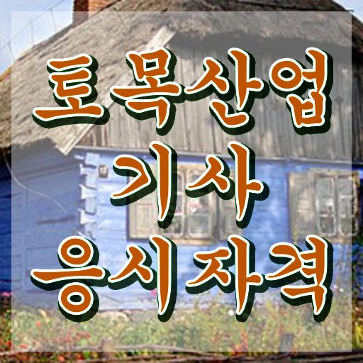  토목산업기사 토목산업기사 응시조건 집에서 온라인으로 4달 안에 성공한 전략